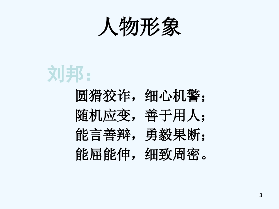 高中语文《鸿门宴》课件 鲁教版必修2 (3)_第3页