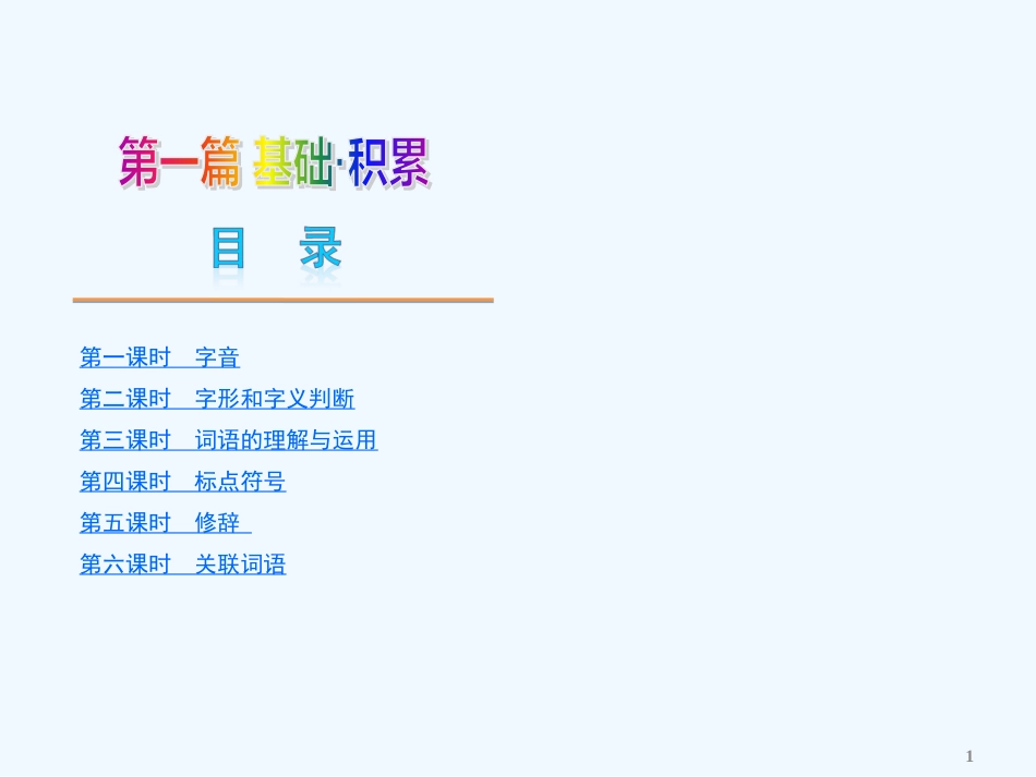 （北京专用）中考语文复习方案 第一篇 基础知识积累（新课标）课件 新人教版_第1页