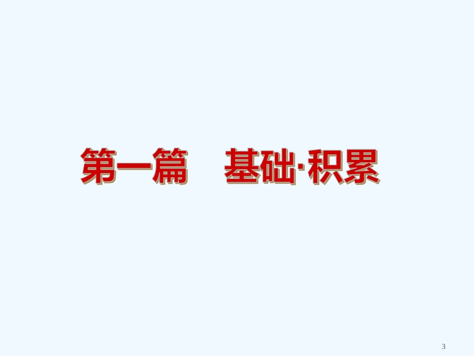 （北京专用）中考语文复习方案 第一篇 基础知识积累（新课标）课件 新人教版_第3页