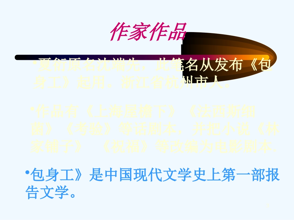 高中语文 第14课 包身工 新人教版必修1_第3页