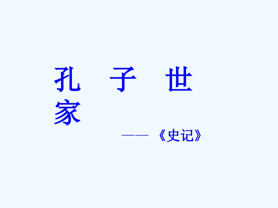 高中语文《孔子世家》课件 苏教版选修《史记选读》_第1页