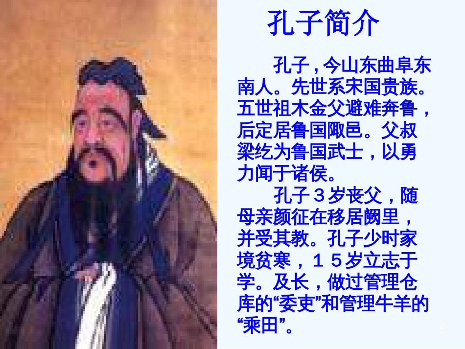 高中语文《孔子世家》课件 苏教版选修《史记选读》_第2页