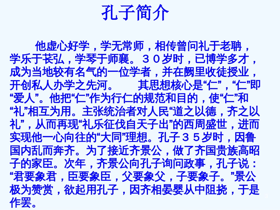 高中语文《孔子世家》课件 苏教版选修《史记选读》_第3页