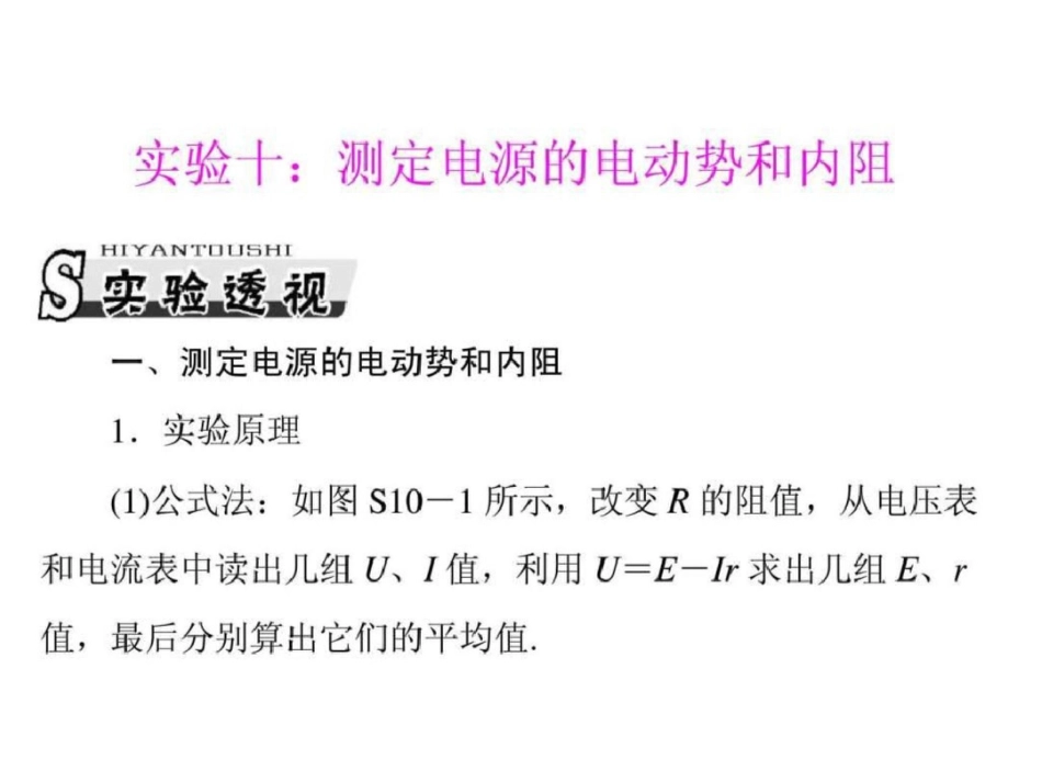 专题八实验十测定电源的电动势和内阻._第1页