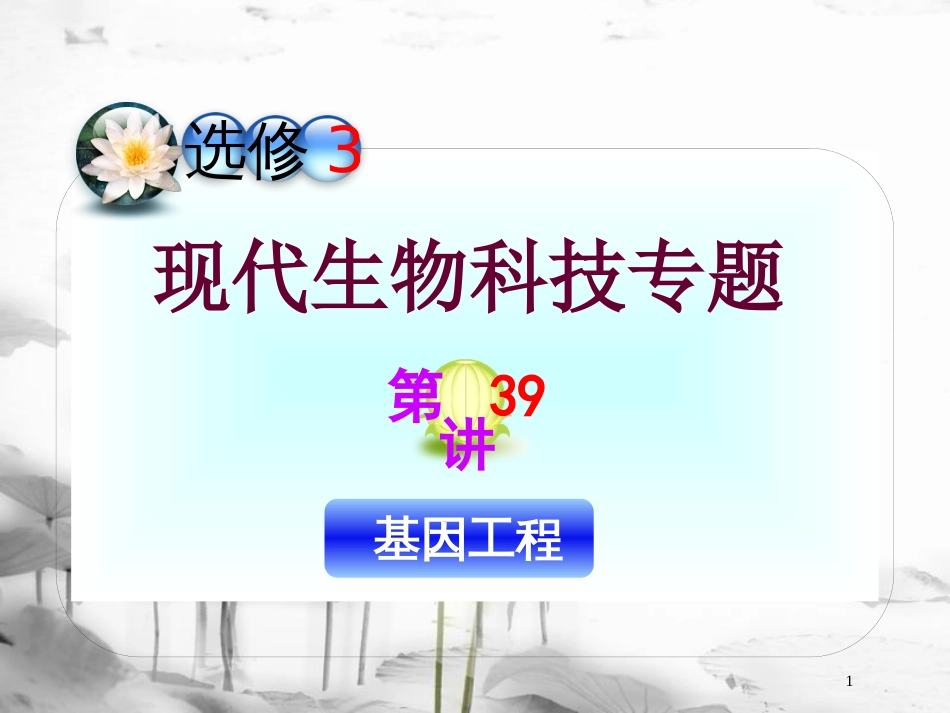 （山西专用）高三生物一轮复习 第39讲 基因工程课件 新人教版选修3_第1页