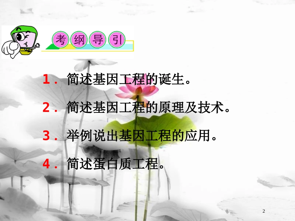 （山西专用）高三生物一轮复习 第39讲 基因工程课件 新人教版选修3_第2页