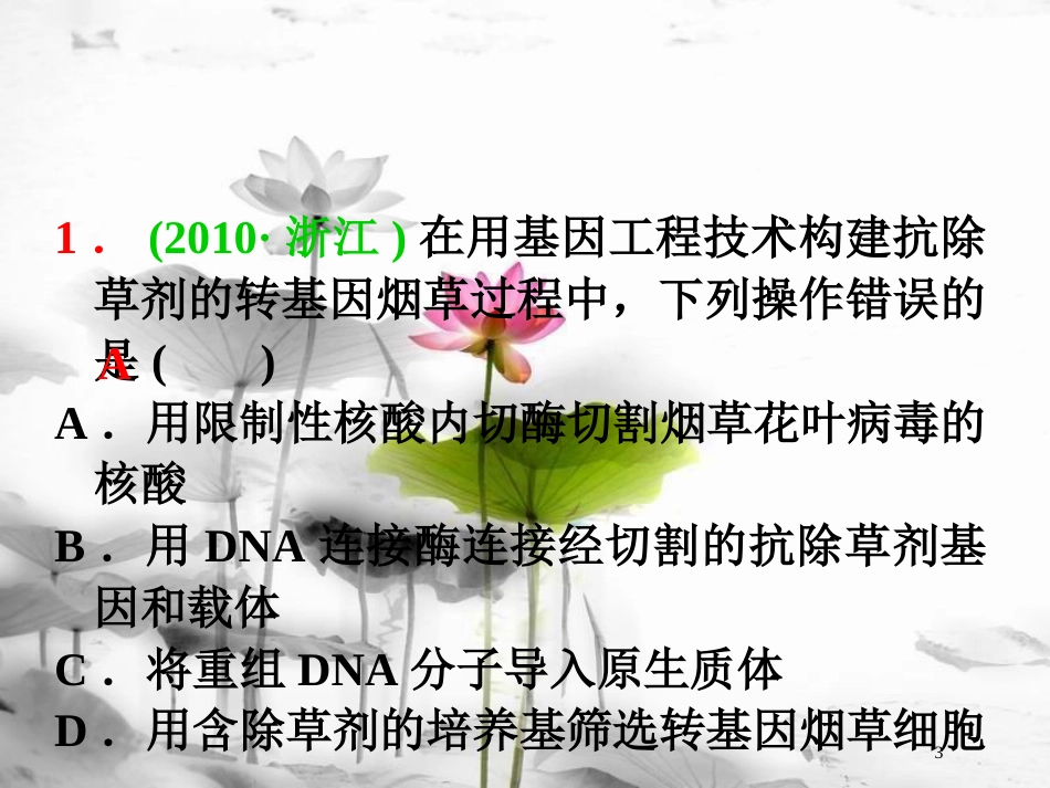 （山西专用）高三生物一轮复习 第39讲 基因工程课件 新人教版选修3_第3页