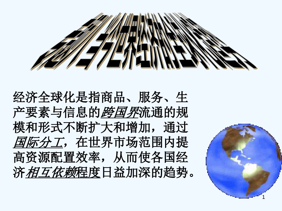 高中政治 当今世界的全球化趋势课件 新人教版必修1_第1页