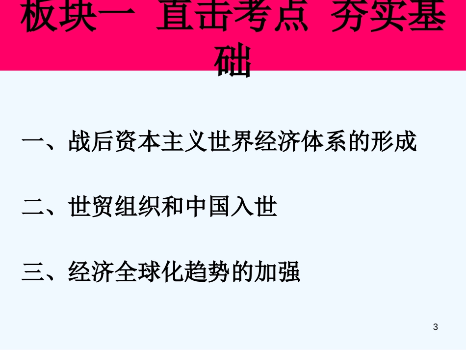 高中政治 当今世界的全球化趋势课件 新人教版必修1_第3页