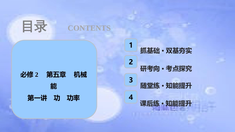 高考物理一轮复习 第五章 机械能 第一讲 功 功率课件_第1页