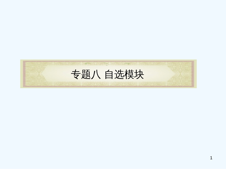 （浙江专用）高中数学二轮复习 第23课时 极坐标与参数方程课件 新人教版_第1页