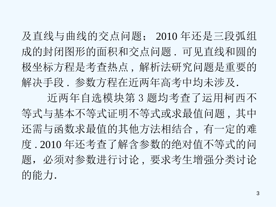（浙江专用）高中数学二轮复习 第23课时 极坐标与参数方程课件 新人教版_第3页
