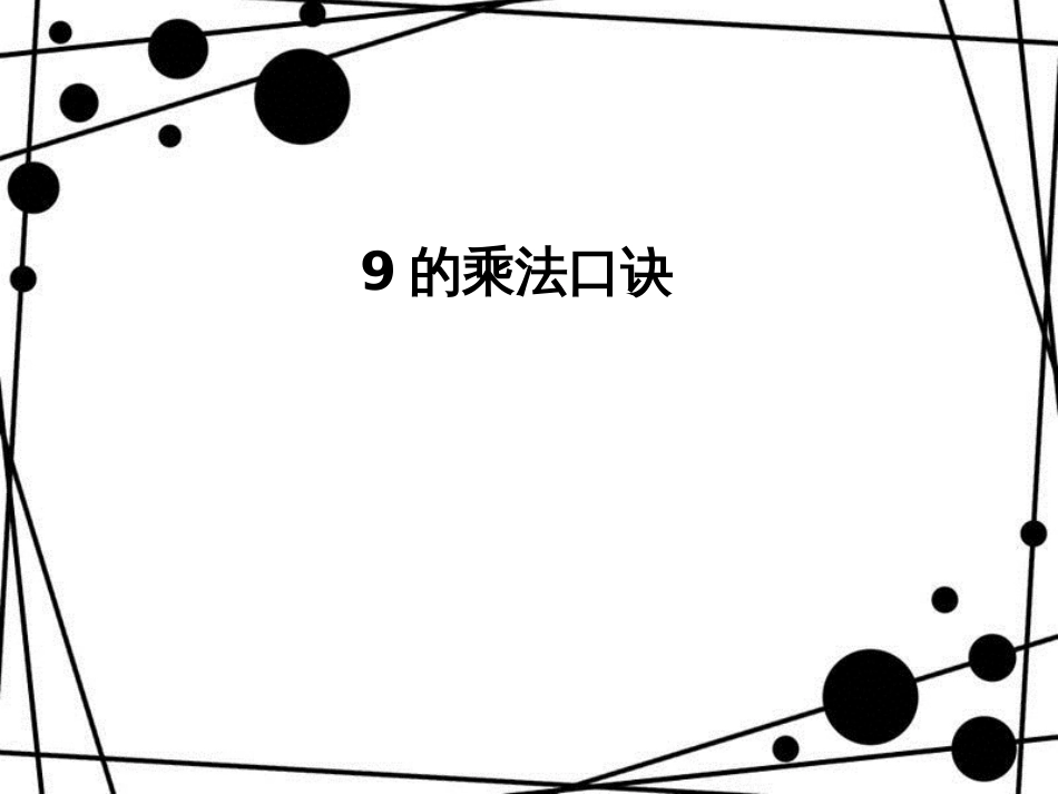 二年级数学上册 第四单元 9的乘法口诀（信息窗4）教学课件 青岛版_第1页