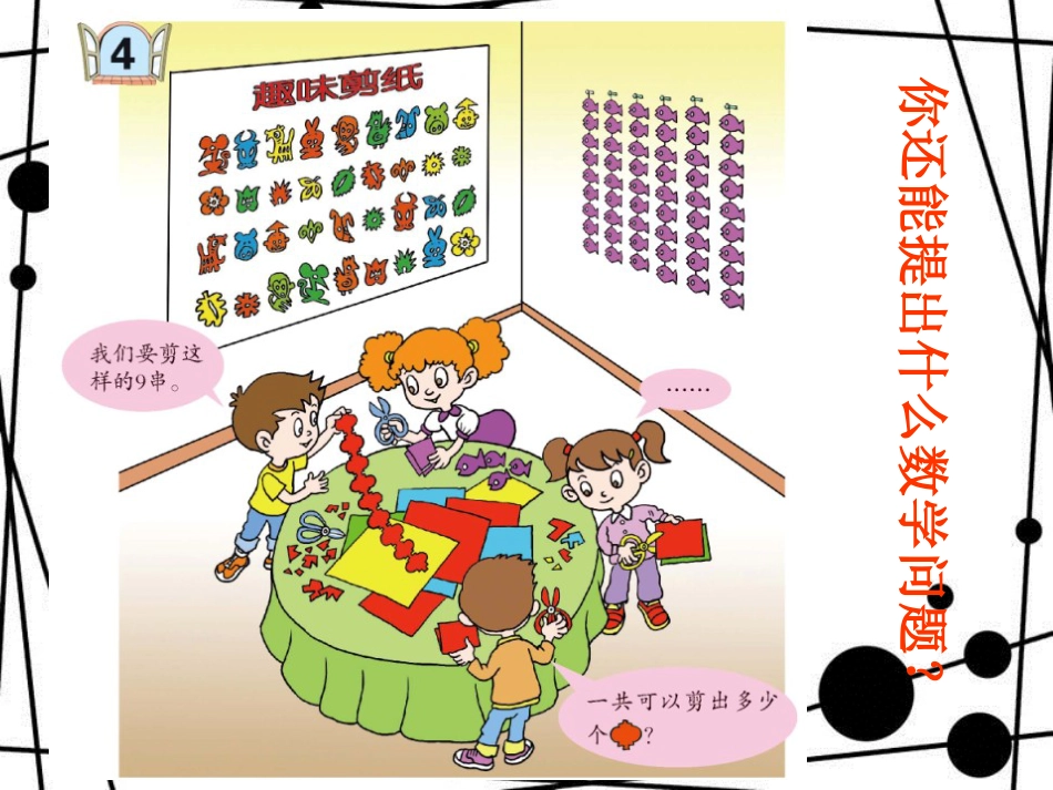 二年级数学上册 第四单元 9的乘法口诀（信息窗4）教学课件 青岛版_第3页