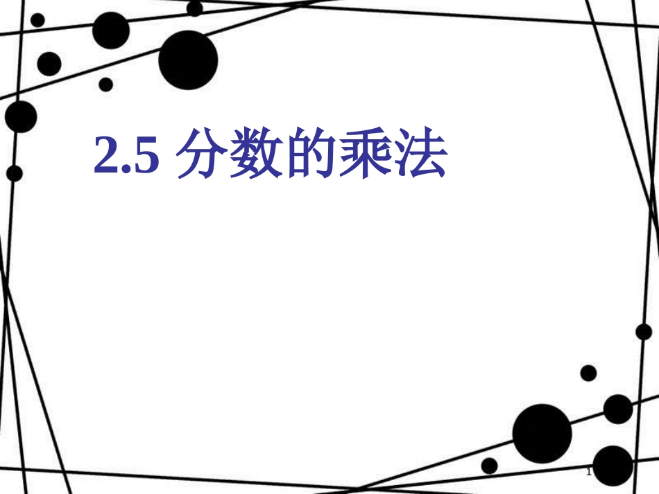 六年级数学上册 2.5 分数的乘法课件 沪教版_第1页