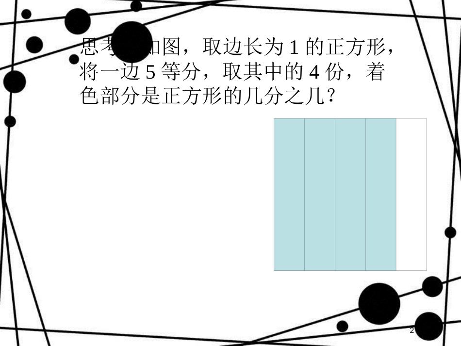 六年级数学上册 2.5 分数的乘法课件 沪教版_第2页