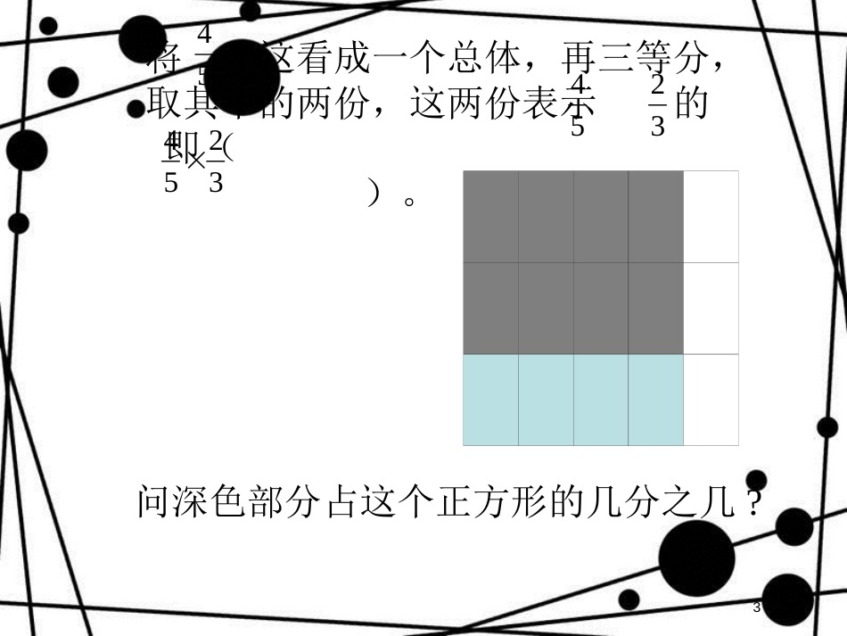 六年级数学上册 2.5 分数的乘法课件 沪教版_第3页