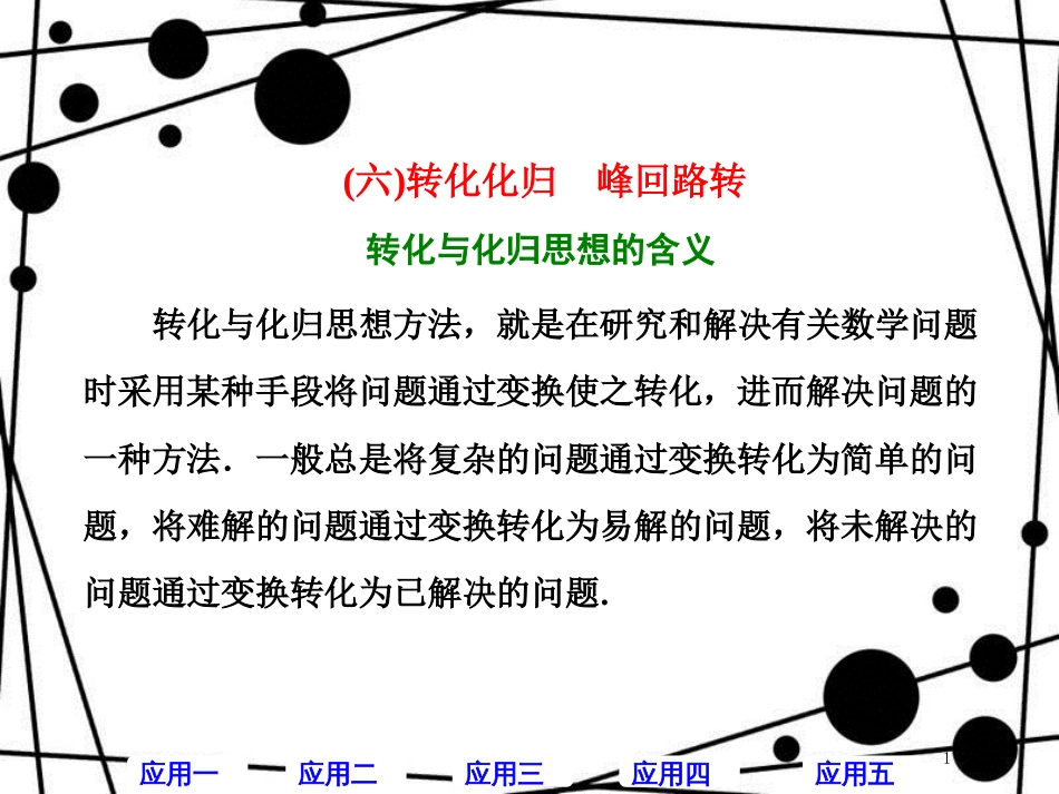 高考数学二轮复习 第二部分 板块(一)(六)转化化归 峰回路转课件 理_第1页