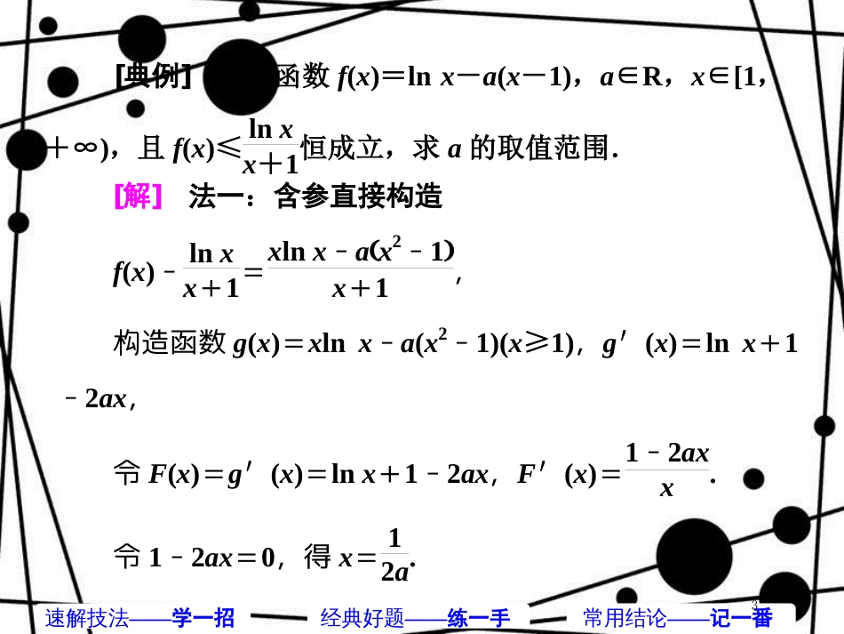 高考数学二轮复习 第一部分 板块（二）系统热门考点——以点带面（十六）构造函数 突破压轴课件 文_第3页