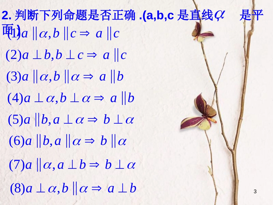 江苏省宿迁市高中数学 第1章 立体几何初步 1.2.3 线面垂直的判定和性质习题课课件 苏教版必修2_第3页