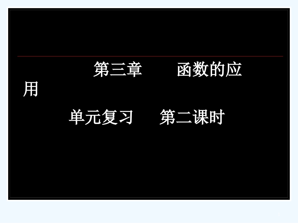 高中化学 第三章 函数的应用课件 新人教A版必修1_第1页