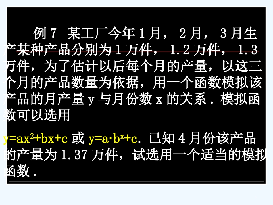 高中化学 第三章 函数的应用课件 新人教A版必修1_第3页
