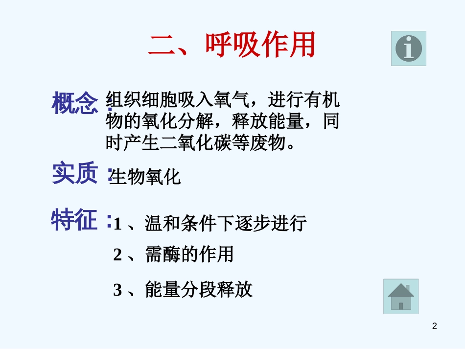 高中生物 第三节ATP的主要来源 呼吸作用课件 新人教版必修1_第2页