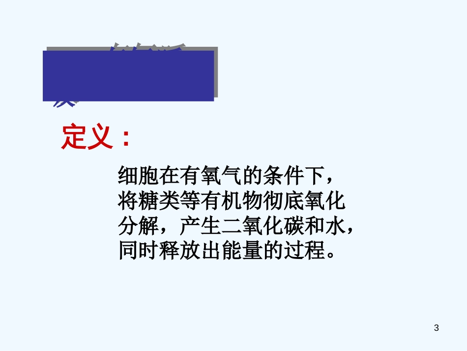 高中生物 第三节ATP的主要来源 呼吸作用课件 新人教版必修1_第3页