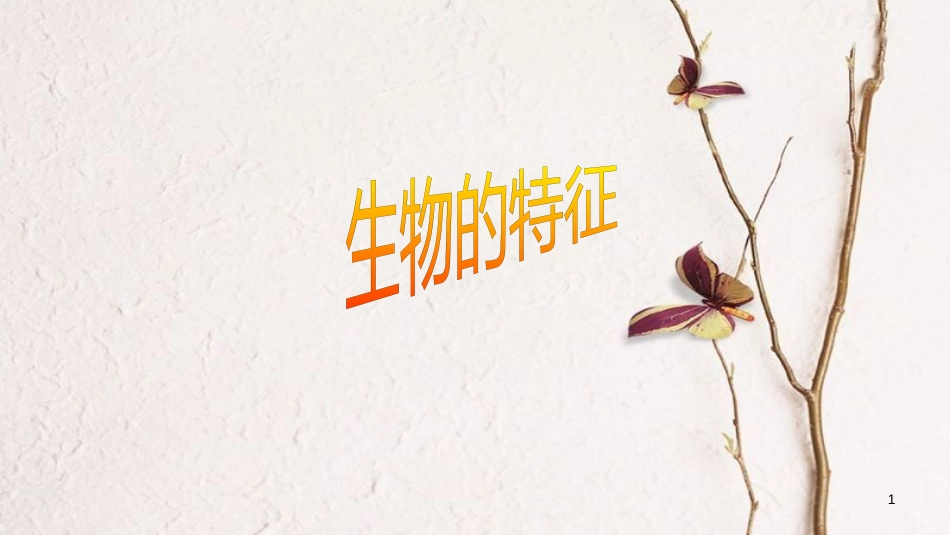 七年级生物上册 第一单元 第一章 第一节《生物的特征》课件 （新版）新人教版_第1页