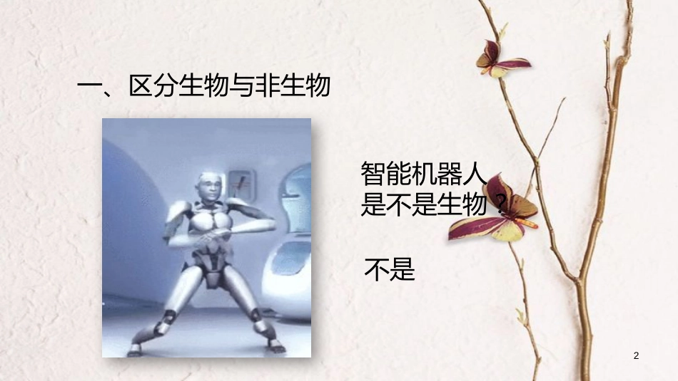 七年级生物上册 第一单元 第一章 第一节《生物的特征》课件 （新版）新人教版_第2页