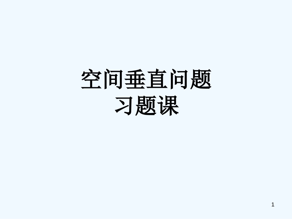 高中数学 空间几何体的三视图空间垂直问题习题课课件 新人教A版必修2_第1页