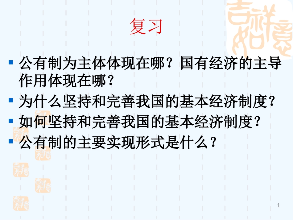 高中政治 5.1 公司的经营课件 新人教版必修1_第1页