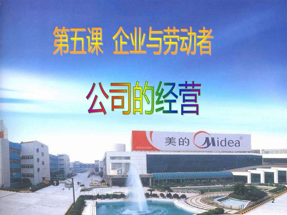 高中政治 5.1 公司的经营课件 新人教版必修1_第2页