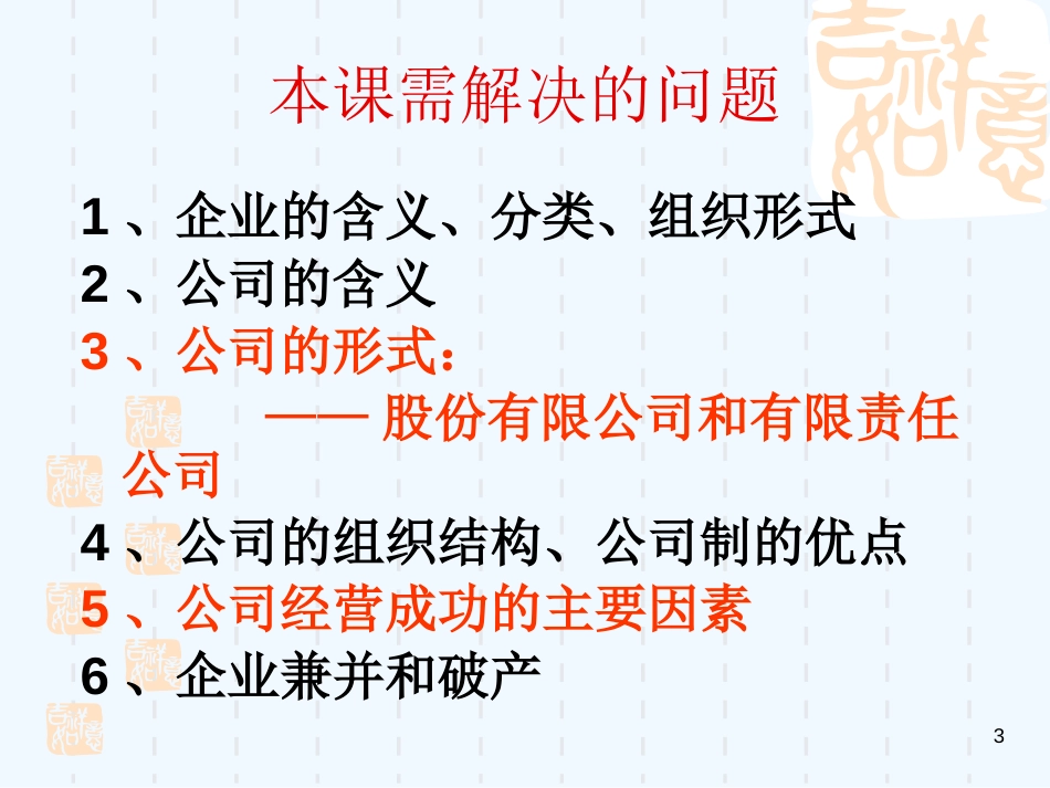 高中政治 5.1 公司的经营课件 新人教版必修1_第3页