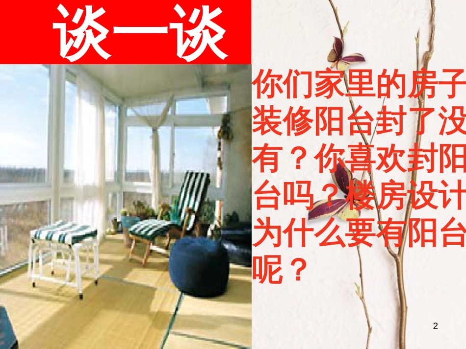 江苏省昆山市八年级语文上册 24 明天不封阳台课件 苏教版_第2页