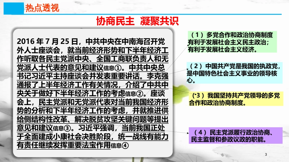 高考政治第七单元发展社会主义民主政治课时2我国的政党制度热点突破协商民主凝聚共识课件新人教版必修2_第2页