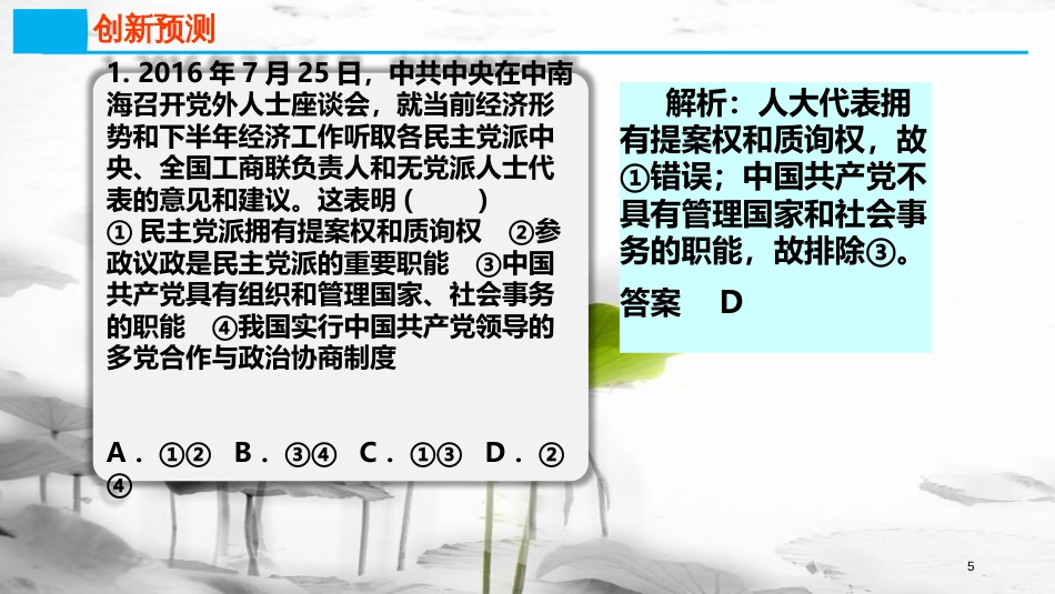 高考政治第七单元发展社会主义民主政治课时2我国的政党制度热点突破协商民主凝聚共识课件新人教版必修2_第3页