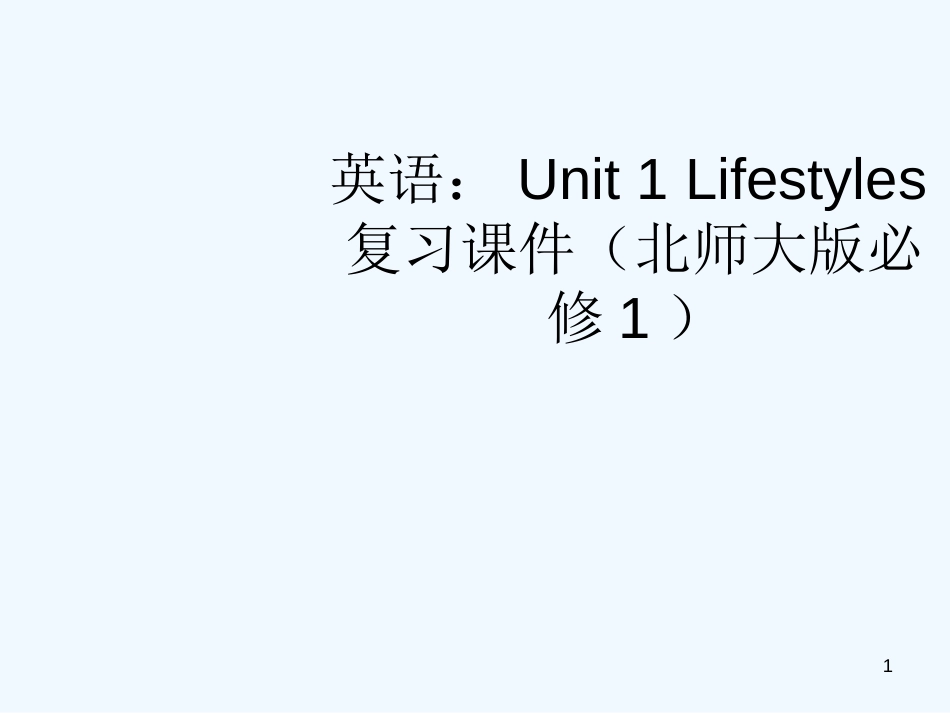 高中英语 Unit 1 Lifestyles复习课件 北师大版必修1_第1页