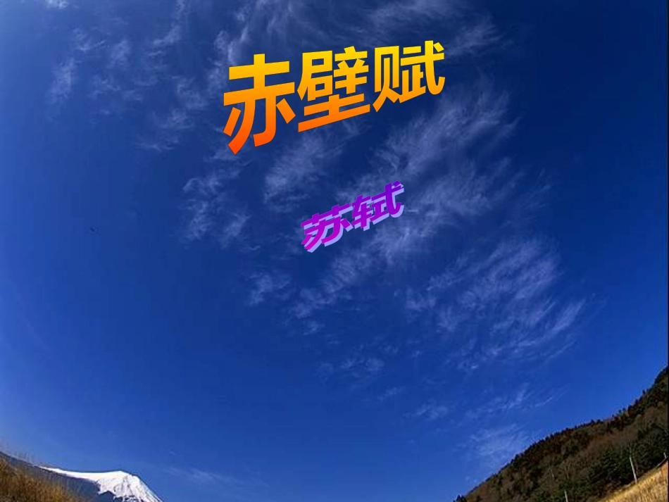 高中语文《赤壁赋》课件 粤教版必修2_第1页