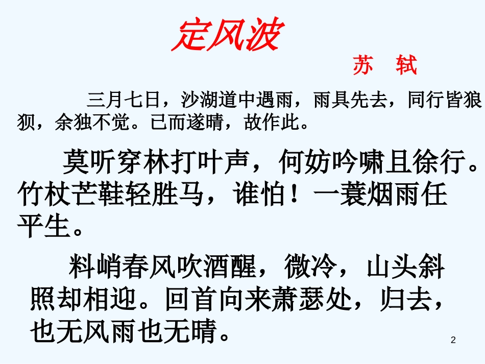 高中语文 《定风波》教学课件 人教版必修4_第2页