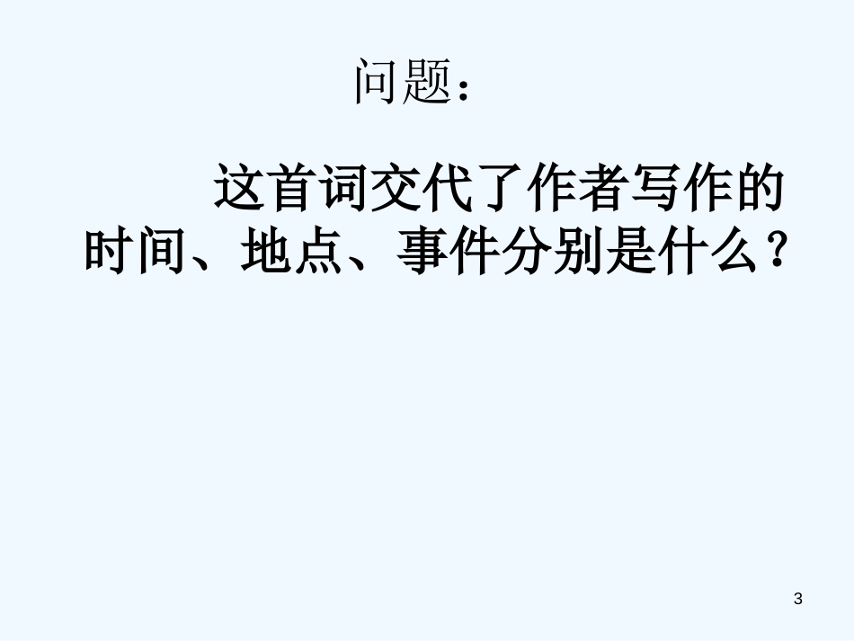 高中语文 《定风波》教学课件 人教版必修4_第3页