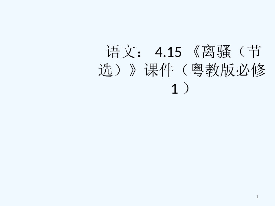 高中语文 415《离骚（节选）》课件 粤教版必修1_第1页