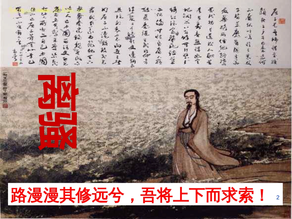 高中语文 415《离骚（节选）》课件 粤教版必修1_第2页