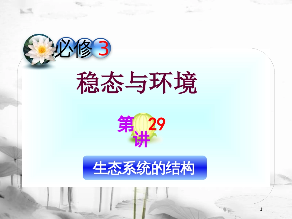 （山西专用）高三生物一轮复习 第29讲 生态系统的结构课件 新人教版必修3_第1页