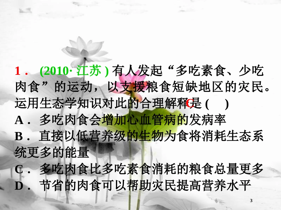 （山西专用）高三生物一轮复习 第29讲 生态系统的结构课件 新人教版必修3_第3页