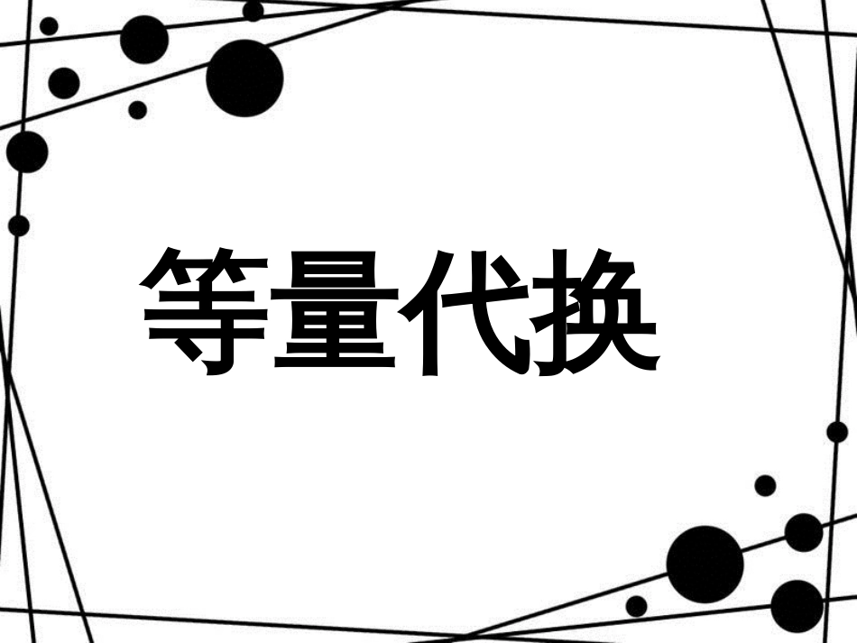 三年级数学上册 第五单元 等量代换参考课件 青岛版_第1页