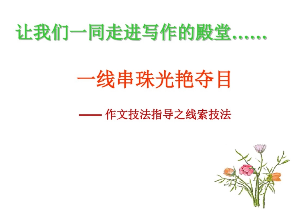 作文线索课件_第1页