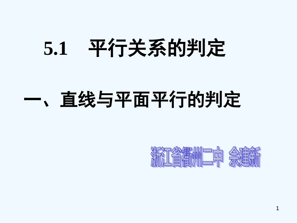 高中数学2.2　直线与平面平行的判定　课件2人教版必修2_第1页