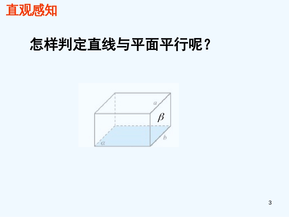 高中数学2.2　直线与平面平行的判定　课件2人教版必修2_第3页