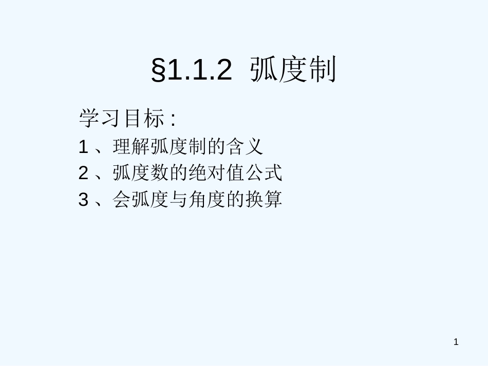 高中数学 1.1.2《弧度制》课件 苏教版必修4_第1页